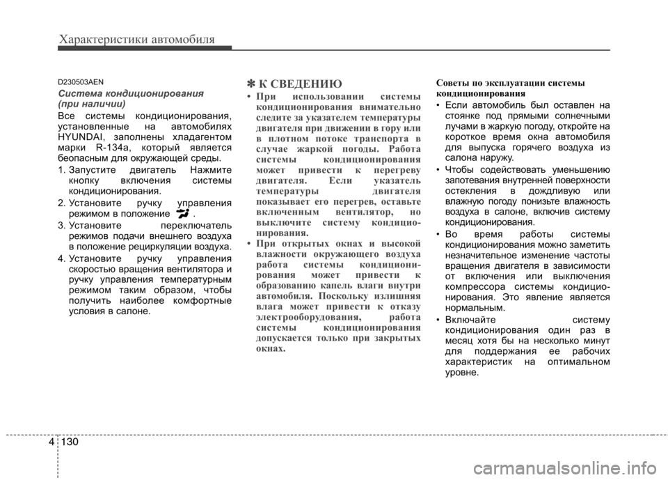 Hyundai Genesis 2012 Инструкция по эксплуатации (in Russian) Характеристики автомобиля
130
4
D230503AEN
Система кондиционирования
(при наличии)
Все системы кондиционирования Hyundai Genesis 2012 Инструкция по эксплуатации (in Russian) Характеристики автомобиля
130
4
D230503AEN
Система кондиционирования
(при наличии)
Все системы кондиционирования