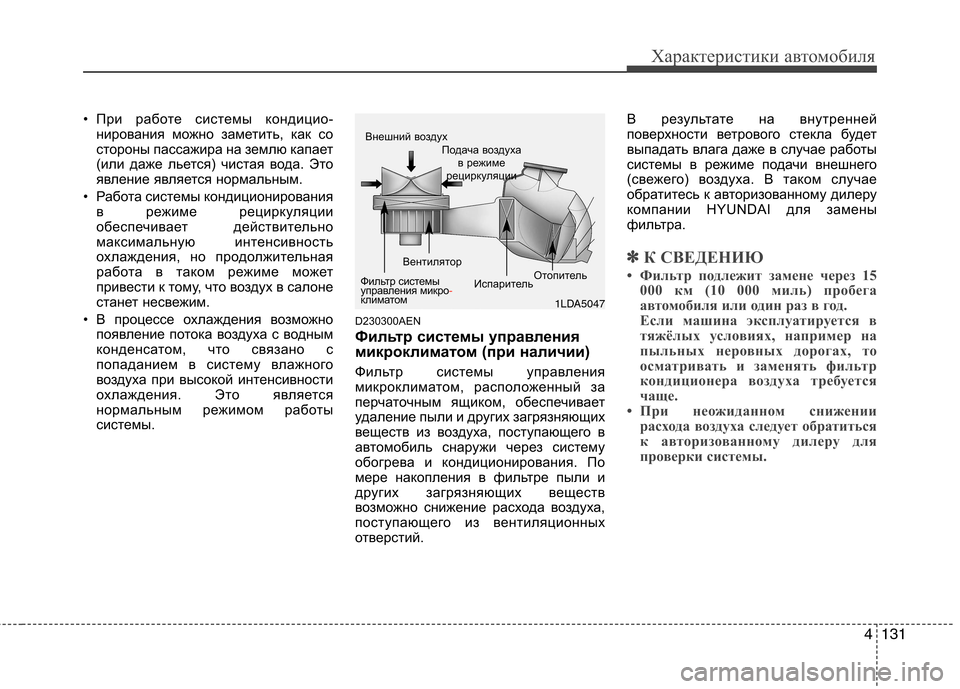 Hyundai Genesis 2012 Инструкция по эксплуатации (in Russian) 4131
Характеристики автомобиля
• При работе системы кондицио-нирования можно заметить, как со
стороны пассаж Hyundai Genesis 2012 Инструкция по эксплуатации (in Russian) 4131
Характеристики автомобиля
• При работе системы кондицио-нирования можно заметить, как со
стороны пассаж