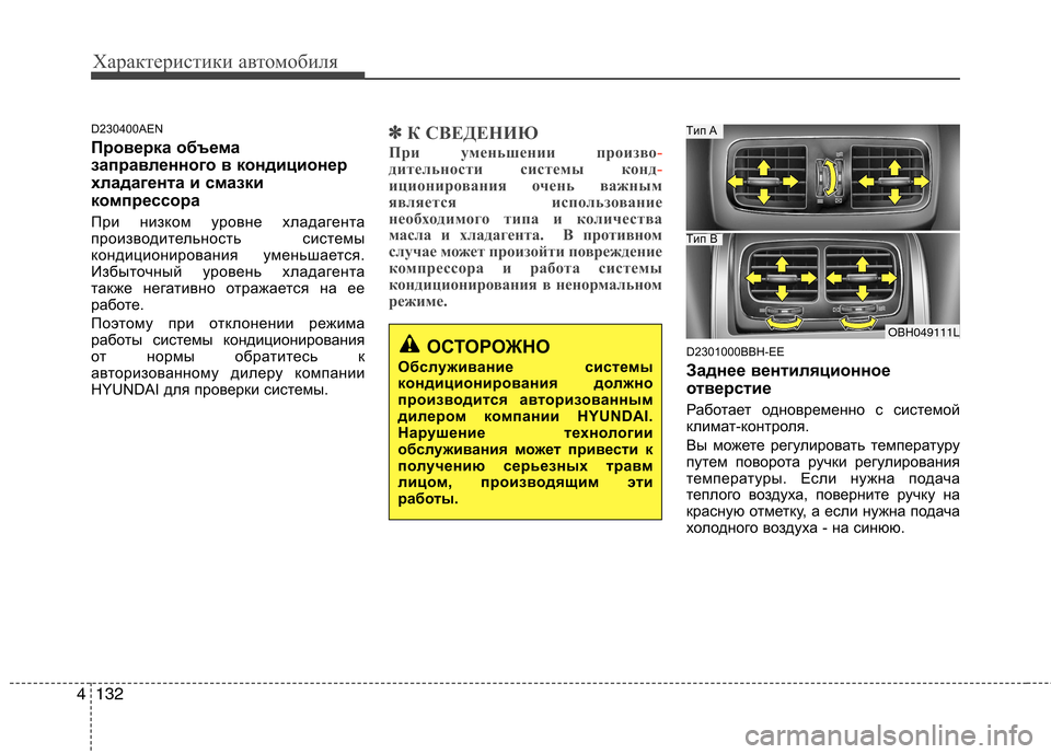 Hyundai Genesis 2012 Инструкция по эксплуатации (in Russian) Характеристики автомобиля
132
4
D230400AEN
Проверка объема
заправленного в кондиционер
хладагента и смазки
компр Hyundai Genesis 2012 Инструкция по эксплуатации (in Russian) Характеристики автомобиля
132
4
D230400AEN
Проверка объема
заправленного в кондиционер
хладагента и смазки
компр