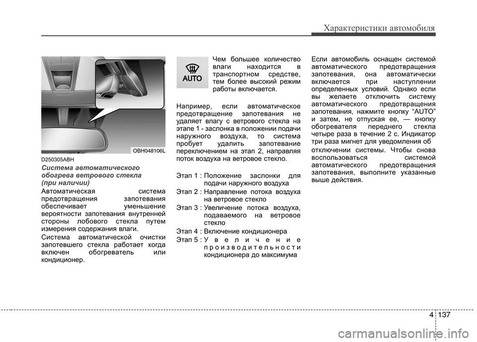 Hyundai Genesis 2012 Инструкция по эксплуатации (in Russian) 4137
Характеристики автомобиля
D250305ABH
Система автоматического
обогрева ветрового стекла
(при наличии)
Автома Hyundai Genesis 2012 Инструкция по эксплуатации (in Russian) 4137
Характеристики автомобиля
D250305ABH
Система автоматического
обогрева ветрового стекла
(при наличии)
Автома