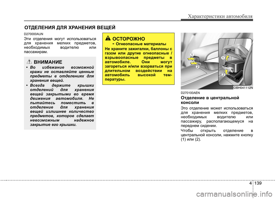 Hyundai Genesis 2012 Инструкция по эксплуатации (in Russian) 4139
Характеристики автомобиля
D270000AUN
Эти отделения могут использоваться
для хранения мелких предметов,
необ Hyundai Genesis 2012 Инструкция по эксплуатации (in Russian) 4139
Характеристики автомобиля
D270000AUN
Эти отделения могут использоваться
для хранения мелких предметов,
необ