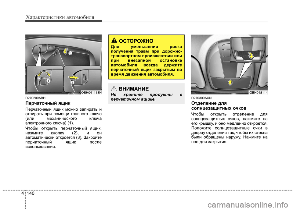 Hyundai Genesis 2012 Инструкция по эксплуатации (in Russian) Характеристики автомобиля
140
4
D270200ABH
Перчаточный ящик
Перчаточный ящик можно запирать и
отпирать при помощ Hyundai Genesis 2012 Инструкция по эксплуатации (in Russian) Характеристики автомобиля
140
4
D270200ABH
Перчаточный ящик
Перчаточный ящик можно запирать и
отпирать при помощ