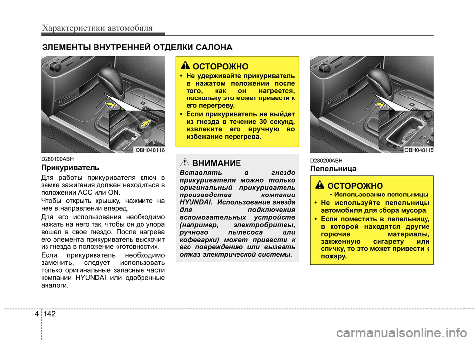 Hyundai Genesis 2012 Инструкция по эксплуатации (in Russian) Характеристики автомобиля
142
4
D280100ABH
Прикуриватель
Для работы прикуривателя ключ в
замке зажигания должен Hyundai Genesis 2012 Инструкция по эксплуатации (in Russian) Характеристики автомобиля
142
4
D280100ABH
Прикуриватель
Для работы прикуривателя ключ в
замке зажигания должен