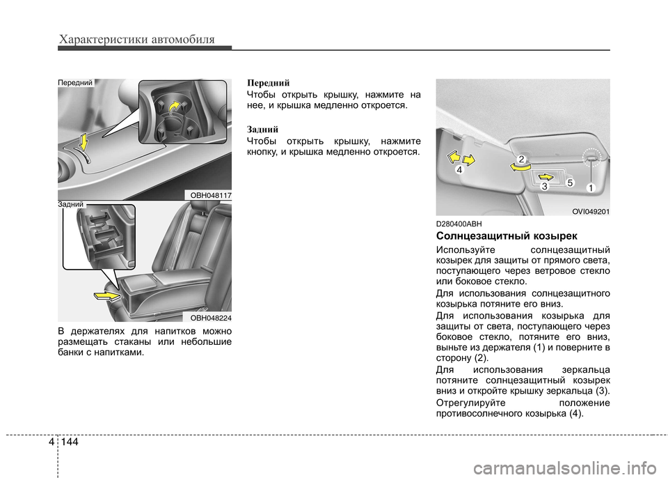 Hyundai Genesis 2012 Инструкция по эксплуатации (in Russian) Характеристики автомобиля
144
4
В держателях для напитков можно
размещать стаканы или небольшие
банки с напит Hyundai Genesis 2012 Инструкция по эксплуатации (in Russian) Характеристики автомобиля
144
4
В держателях для напитков можно
размещать стаканы или небольшие
банки с напит