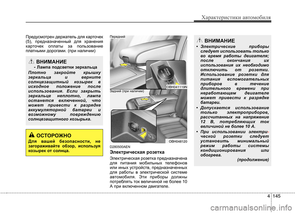 Hyundai Genesis 2012 Инструкция по эксплуатации (in Russian) 4145
Характеристики автомобиля
Предусмотрен держатель для карточек
(5), предназначенный для хранения
карточек Hyundai Genesis 2012 Инструкция по эксплуатации (in Russian) 4145
Характеристики автомобиля
Предусмотрен держатель для карточек
(5), предназначенный для хранения
карточек