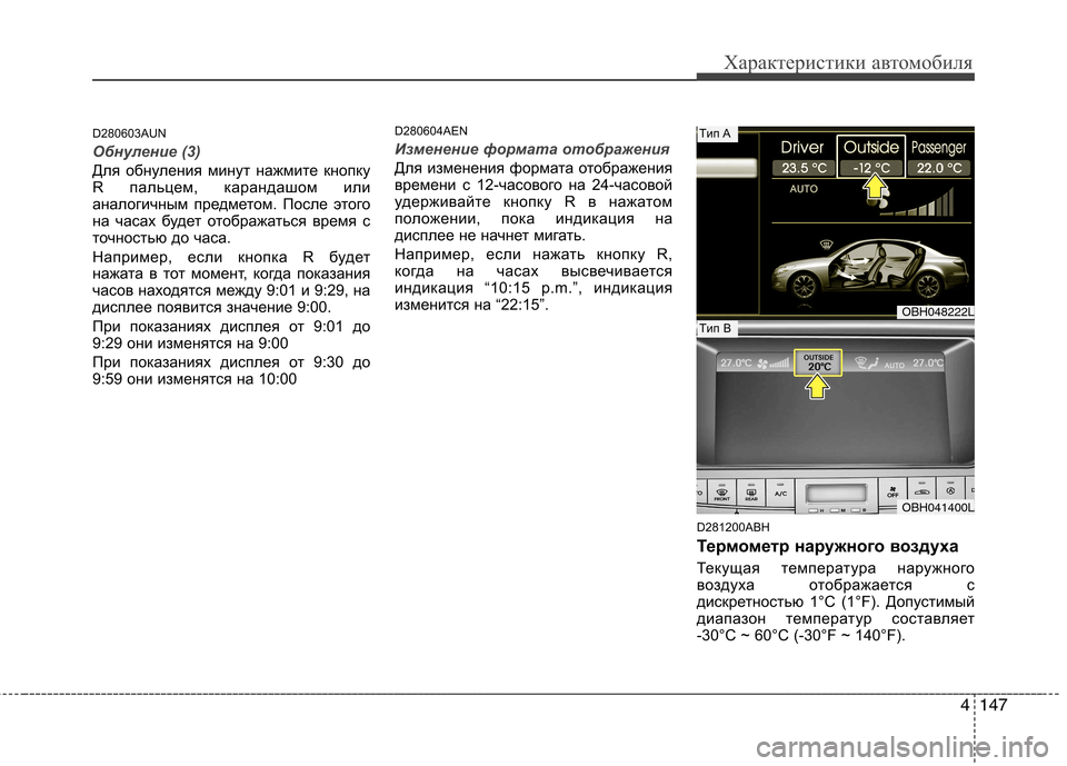 Hyundai Genesis 2012 Инструкция по эксплуатации (in Russian) 4147
Характеристики автомобиля
D280603AUN
Обнуление (3)
Для обнуления минут нажмите кнопку
R пальцем, карандашом или Hyundai Genesis 2012 Инструкция по эксплуатации (in Russian) 4147
Характеристики автомобиля
D280603AUN
Обнуление (3)
Для обнуления минут нажмите кнопку
R пальцем, карандашом или