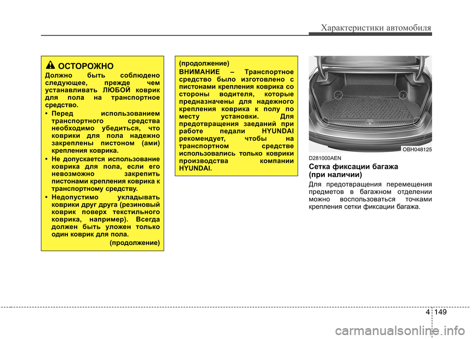 Hyundai Genesis 2012 Инструкция по эксплуатации (in Russian) 4149
Характеристики автомобиля
D281000AEN
Сетка фиксации багажа
(при наличии)
Для предотвращения перемещения
пр Hyundai Genesis 2012 Инструкция по эксплуатации (in Russian) 4149
Характеристики автомобиля
D281000AEN
Сетка фиксации багажа
(при наличии)
Для предотвращения перемещения
пр
