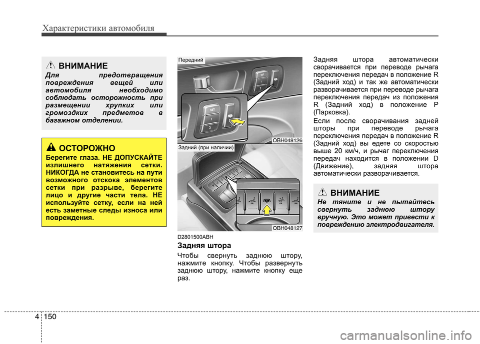Hyundai Genesis 2012 Инструкция по эксплуатации (in Russian) Характеристики автомобиля
150
4
D2801500ABH
Задняя штора
Чтобы свернуть заднюю штору,
нажмите кнопку. Чтобы развер Hyundai Genesis 2012 Инструкция по эксплуатации (in Russian) Характеристики автомобиля
150
4
D2801500ABH
Задняя штора
Чтобы свернуть заднюю штору,
нажмите кнопку. Чтобы развер