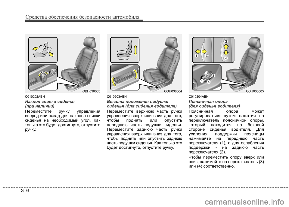 Hyundai Genesis 2012 Инструкция по эксплуатации (in Russian) Средства обеспечения безопасности автомобиля
6
3
C010202ABH
Наклон спинки сиденья
(при наличии)
Переместите ручк Hyundai Genesis 2012 Инструкция по эксплуатации (in Russian) Средства обеспечения безопасности автомобиля
6
3
C010202ABH
Наклон спинки сиденья
(при наличии)
Переместите ручк