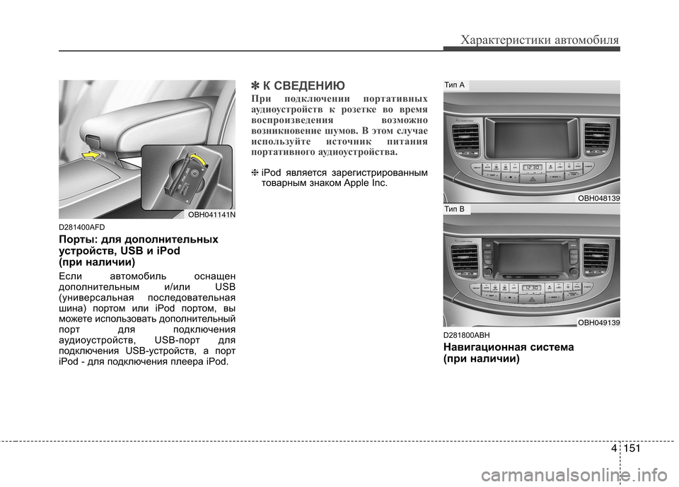 Hyundai Genesis 2012 Инструкция по эксплуатации (in Russian) 4151
Характеристики автомобиля
D281400AFD
Порты: для дополнительных
устройств, USB и iPod
(при наличии)
Если автомоби Hyundai Genesis 2012 Инструкция по эксплуатации (in Russian) 4151
Характеристики автомобиля
D281400AFD
Порты: для дополнительных
устройств, USB и iPod
(при наличии)
Если автомоби