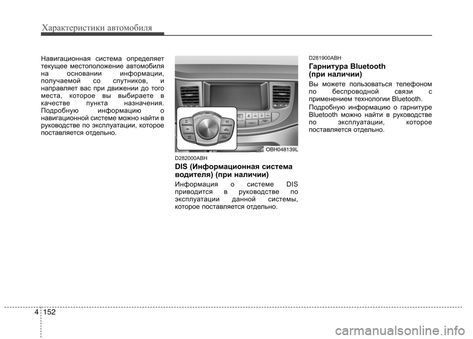 Hyundai Genesis 2012 Инструкция по эксплуатации (in Russian) Характеристики автомобиля
152
4
Навигационная система определяет
текущее местоположение автомобиля
на основ Hyundai Genesis 2012 Инструкция по эксплуатации (in Russian) Характеристики автомобиля
152
4
Навигационная система определяет
текущее местоположение автомобиля
на основ