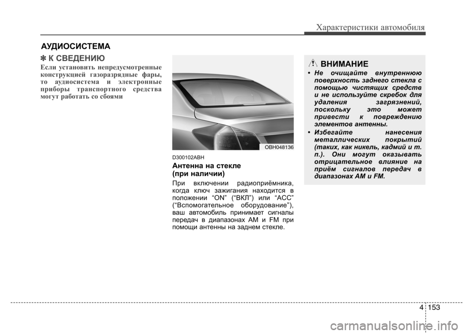 Hyundai Genesis 2012 Инструкция по эксплуатации (in Russian) 4153
Характеристики автомобиля
✽✽К СВЕДЕНИЮ
Если установить непредусмотренные
конструкцией газоразрядные Hyundai Genesis 2012 Инструкция по эксплуатации (in Russian) 4153
Характеристики автомобиля
✽✽К СВЕДЕНИЮ
Если установить непредусмотренные
конструкцией газоразрядные