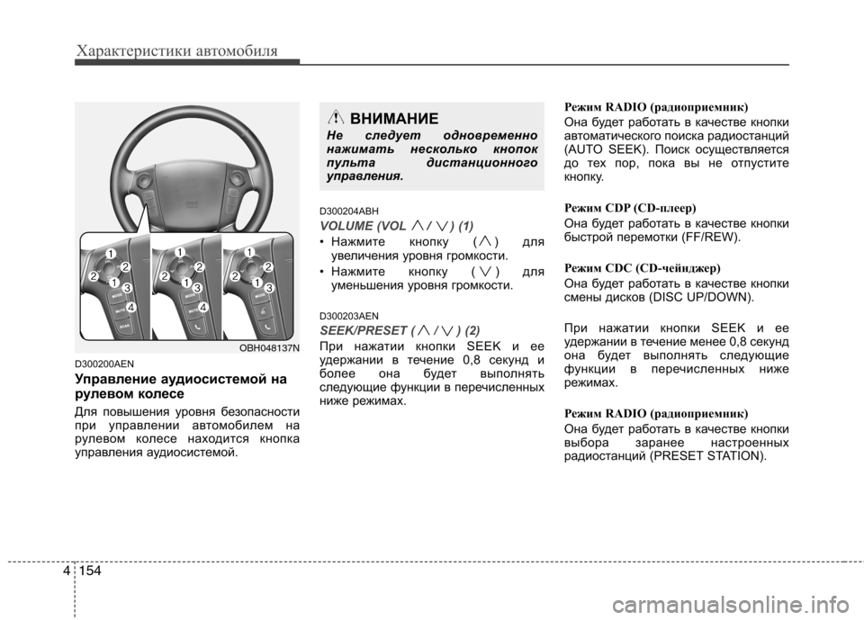 Hyundai Genesis 2012  Инструкция по эксплуатации (in Russian) Характеристики автомобиля
154
4
D300200AEN 
Управление аудиосистемой на 
рулевом колесе 
Для повышения уровня безоп