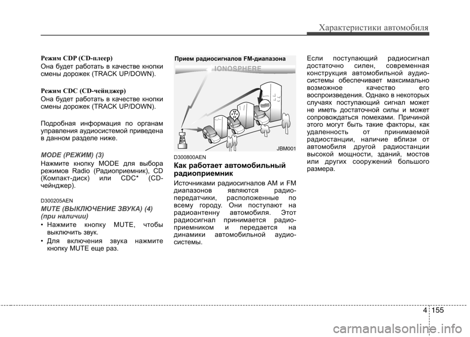 Hyundai Genesis 2012  Инструкция по эксплуатации (in Russian) 4155
Характеристики автомобиля
Режим CDP (CD-плеер) 
Она будет работать в качестве кнопки 
смены дорожек (TRACK UP/DOWN). 
