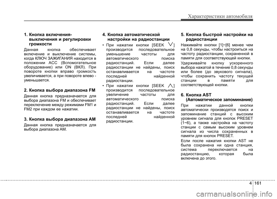 Hyundai Genesis 2012 Инструкция по эксплуатации (in Russian) 4161
Характеристики автомобиля
1. Кнопка включения-выключения и регулировки
громкости
Данная кнопка обеспечи Hyundai Genesis 2012 Инструкция по эксплуатации (in Russian) 4161
Характеристики автомобиля
1. Кнопка включения-выключения и регулировки
громкости
Данная кнопка обеспечи
