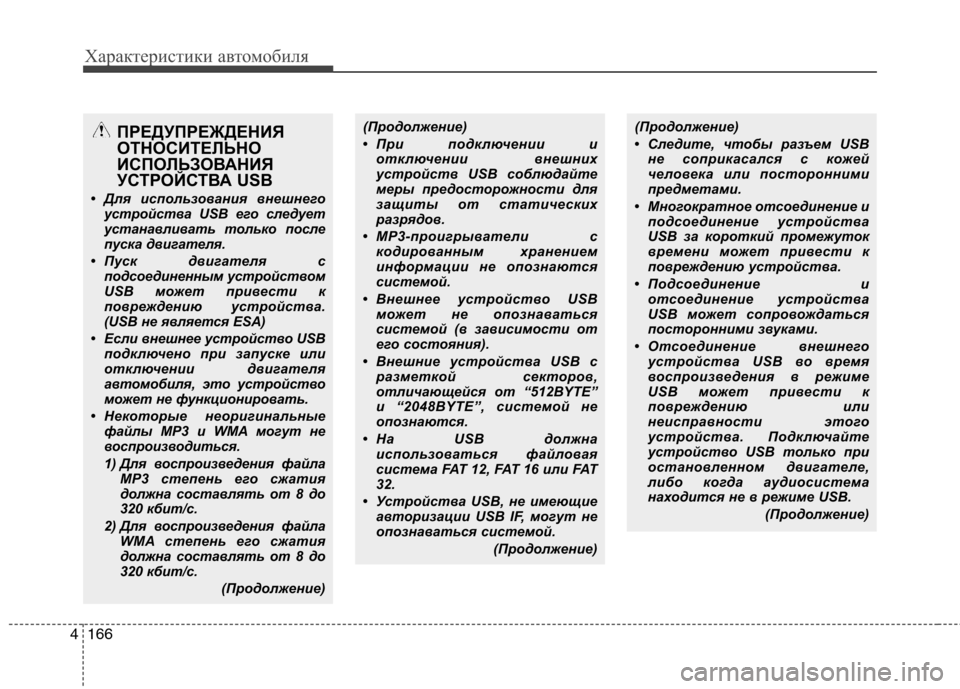 Hyundai Genesis 2012 Инструкция по эксплуатации (in Russian) Характеристики автомобиля
166
4
(Продолжение)
• При подключении и
отключении внешних
устройств USB соблюдайте
Hyundai Genesis 2012 Инструкция по эксплуатации (in Russian) Характеристики автомобиля
166
4
(Продолжение)
• При подключении и
отключении внешних
устройств USB соблюдайте