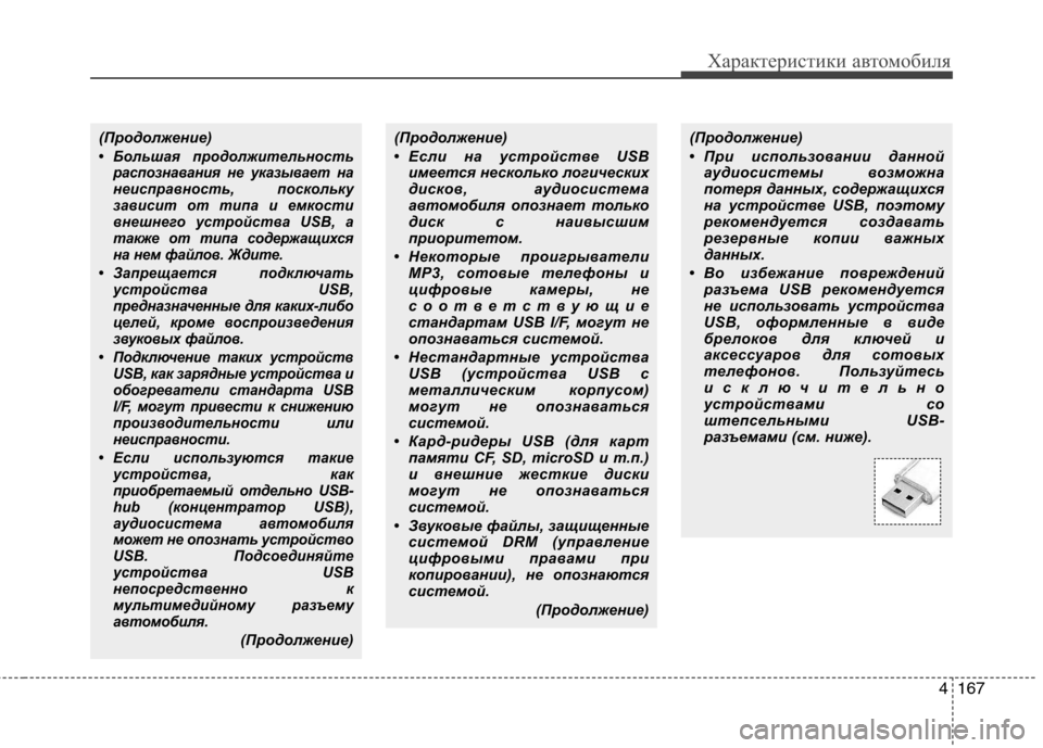 Hyundai Genesis 2012 Инструкция по эксплуатации (in Russian) 4167
Характеристики автомобиля
(Продолжение)
• Большая продолжительностьраспознавания не указывает на
неисп Hyundai Genesis 2012 Инструкция по эксплуатации (in Russian) 4167
Характеристики автомобиля
(Продолжение)
• Большая продолжительностьраспознавания не указывает на
неисп