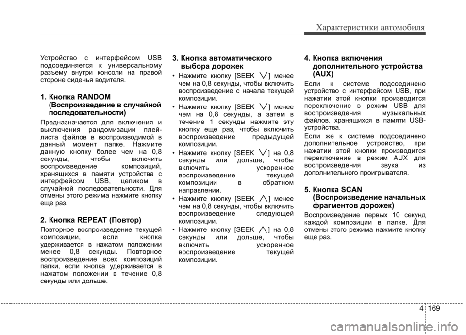 Hyundai Genesis 2012 Инструкция по эксплуатации (in Russian) 4169
Характеристики автомобиля
Устройство с интерфейсом USB
подсоединяется к универсальному
разъему внутри ко Hyundai Genesis 2012 Инструкция по эксплуатации (in Russian) 4169
Характеристики автомобиля
Устройство с интерфейсом USB
подсоединяется к универсальному
разъему внутри ко