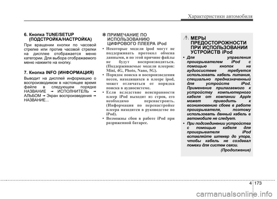 Hyundai Genesis 2012  Инструкция по эксплуатации (in Russian) 4173
Характеристики автомобиля
6. Кнопка TUNE/SETUP(ПОДСТРОЙКА/НАСТРОЙКА)
При вращении кнопки по часовой 
стрелке ил