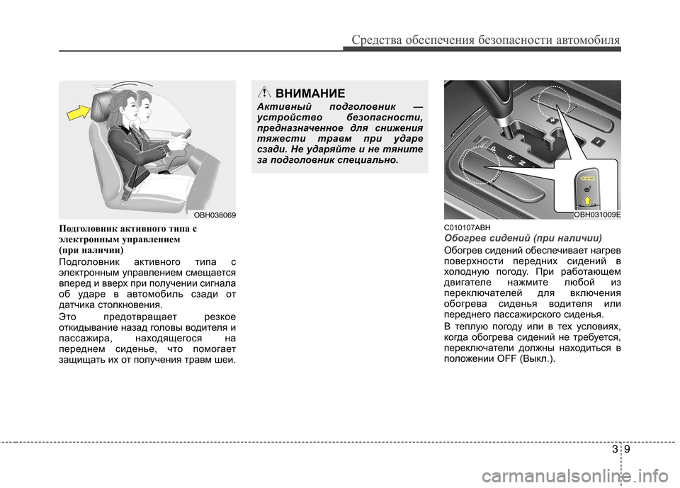 Hyundai Genesis 2012 Инструкция по эксплуатации (in Russian) 39
Средства обеспечения безопасности автомобиля
Подголовник активного типа с
электронным управлением
(при Hyundai Genesis 2012 Инструкция по эксплуатации (in Russian) 39
Средства обеспечения безопасности автомобиля
Подголовник активного типа с
электронным управлением
(при
