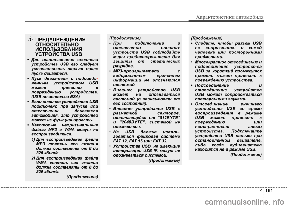 Hyundai Genesis 2012 Инструкция по эксплуатации (in Russian) 4181
Характеристики автомобиля
(Продолжение)
• При подключении иотключении внешних
устройств USB соблюдайте
м Hyundai Genesis 2012 Инструкция по эксплуатации (in Russian) 4181
Характеристики автомобиля
(Продолжение)
• При подключении иотключении внешних
устройств USB соблюдайте
м