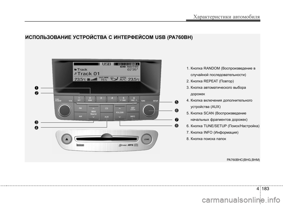 Hyundai Genesis 2012 Инструкция по эксплуатации (in Russian) 4183
Характеристики автомобиля
1. Кнопка RANDOM (Воспроизведение вслучайной последовательности)
2. Кнопка REPEAT (Пов Hyundai Genesis 2012 Инструкция по эксплуатации (in Russian) 4183
Характеристики автомобиля
1. Кнопка RANDOM (Воспроизведение вслучайной последовательности)
2. Кнопка REPEAT (Пов