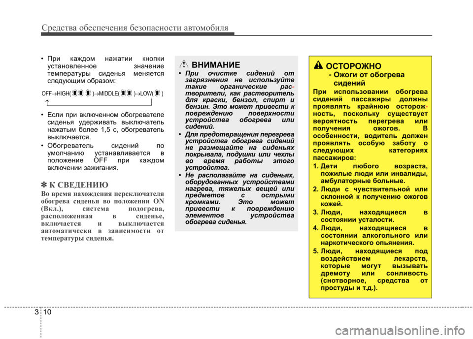Hyundai Genesis 2012 Инструкция по эксплуатации (in Russian) Средства обеспечения безопасности автомобиля
10
3
ОСТОРОЖНО
- Ожоги от обогрева
сидений
При использовании об Hyundai Genesis 2012 Инструкция по эксплуатации (in Russian) Средства обеспечения безопасности автомобиля
10
3
ОСТОРОЖНО
- Ожоги от обогрева
сидений
При использовании об