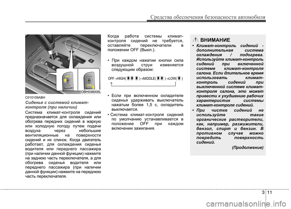 Hyundai Genesis 2012 Инструкция по эксплуатации (in Russian) 311
Средства обеспечения безопасности автомобиля
C010109ABH
Сиденье с системой климат-
контроля (при наличии)
Сист Hyundai Genesis 2012 Инструкция по эксплуатации (in Russian) 311
Средства обеспечения безопасности автомобиля
C010109ABH
Сиденье с системой климат-
контроля (при наличии)
Сист