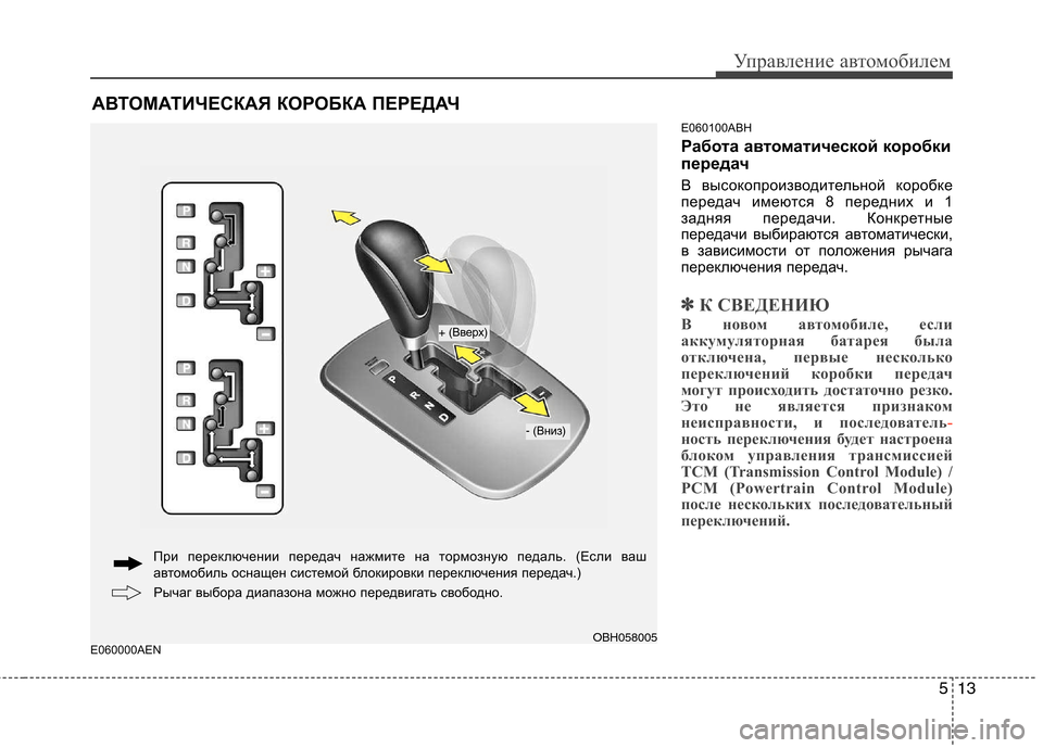 Hyundai Genesis 2012 Инструкция по эксплуатации (in Russian) 513
Управление автомобилем
E060000AENE060100ABH
Работа автоматической коробки
передач
В высокопроизводительной коро Hyundai Genesis 2012 Инструкция по эксплуатации (in Russian) 513
Управление автомобилем
E060000AENE060100ABH
Работа автоматической коробки
передач
В высокопроизводительной коро