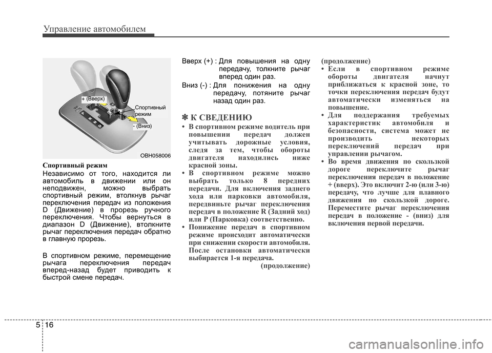 Hyundai Genesis 2012 Инструкция по эксплуатации (in Russian) Управление автомобилем
16
5
Спортивный режим
Независимо от того, находится ли
автомобиль в движении или он
не Hyundai Genesis 2012 Инструкция по эксплуатации (in Russian) Управление автомобилем
16
5
Спортивный режим
Независимо от того, находится ли
автомобиль в движении или он
не