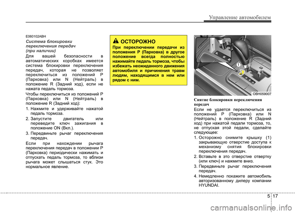 Hyundai Genesis 2012 Инструкция по эксплуатации (in Russian) 517
Управление автомобилем
E060102ABH
Система блокировки
переключения передач
(при наличии)
Для вашей безопаснос Hyundai Genesis 2012 Инструкция по эксплуатации (in Russian) 517
Управление автомобилем
E060102ABH
Система блокировки
переключения передач
(при наличии)
Для вашей безопаснос
