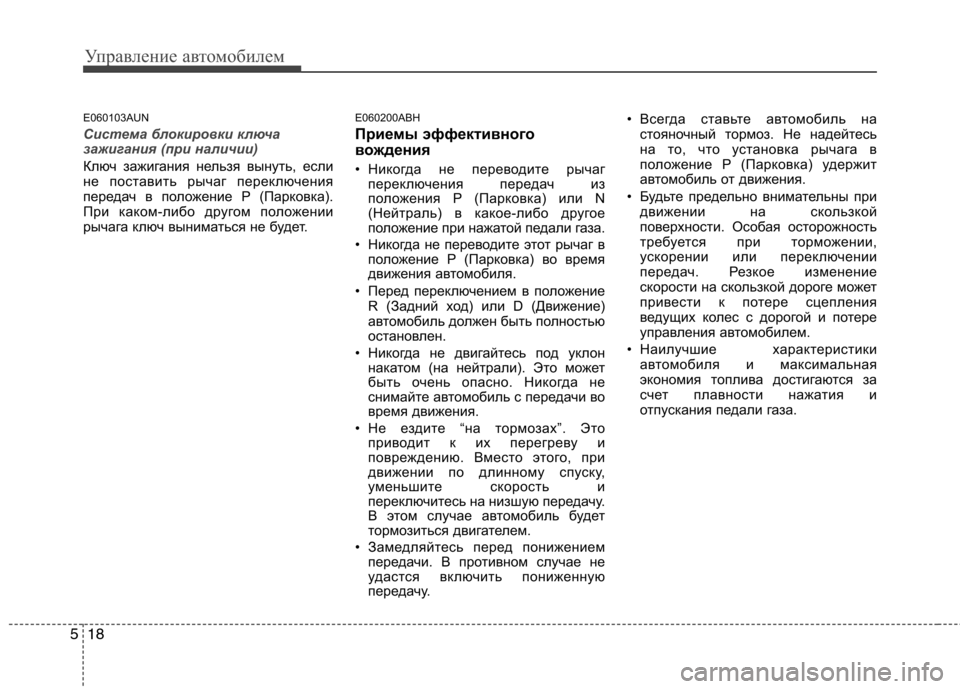Hyundai Genesis 2012 Инструкция по эксплуатации (in Russian) Управление автомобилем
18
5
E060103AUN
Система блокировки ключа
зажигания (при наличии)
Ключ зажигания нельзя выну Hyundai Genesis 2012 Инструкция по эксплуатации (in Russian) Управление автомобилем
18
5
E060103AUN
Система блокировки ключа
зажигания (при наличии)
Ключ зажигания нельзя выну