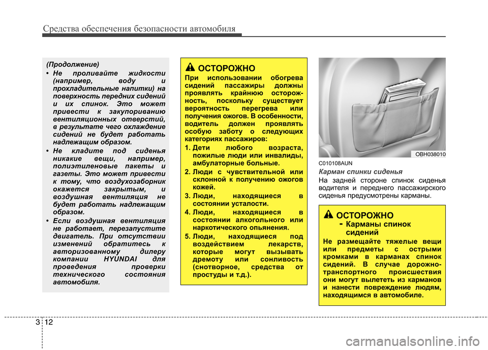 Hyundai Genesis 2012  Инструкция по эксплуатации (in Russian) Средства обеспечения безопасности автомобиля
12
3
C010108AUN
Карман спинки сиденья
На задней стороне спинок сиден�