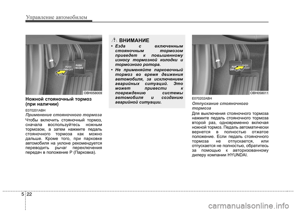 Hyundai Genesis 2012 Инструкция по эксплуатации (in Russian) Управление автомобилем
22
5
Ножной стояночный тормоз
(при наличии)
E070201ABH
Применение стояночного тормоза
Чтоб Hyundai Genesis 2012 Инструкция по эксплуатации (in Russian) Управление автомобилем
22
5
Ножной стояночный тормоз
(при наличии)
E070201ABH
Применение стояночного тормоза
Чтоб