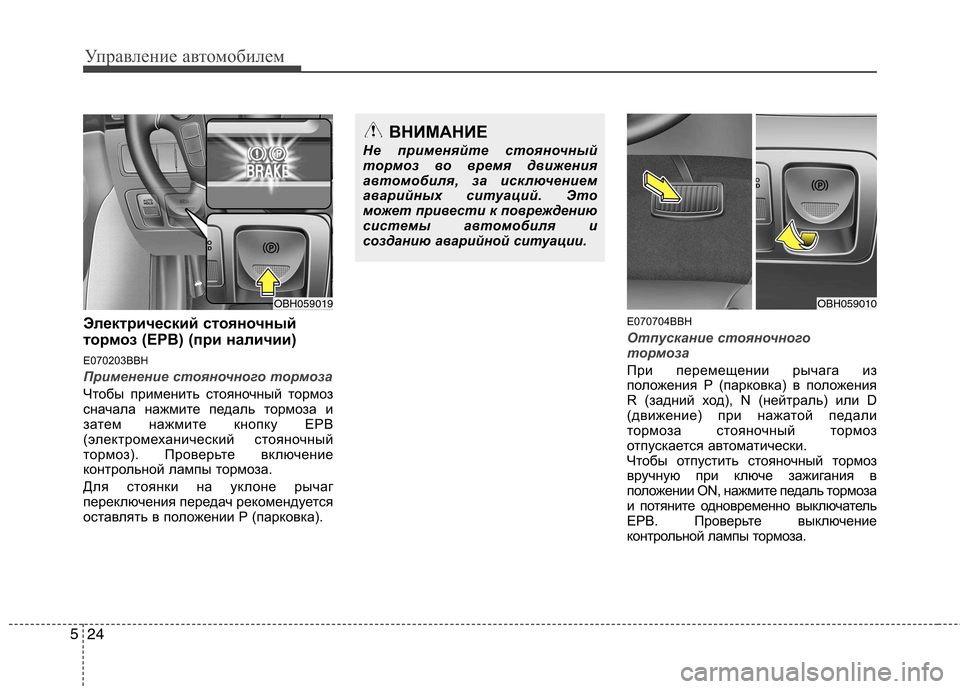 Hyundai Genesis 2012 Инструкция по эксплуатации (in Russian) Управление автомобилем
24
5
Электрический стояночный
тормоз (EPB) (при наличии)
E070203BBH
Применение стояночного т Hyundai Genesis 2012 Инструкция по эксплуатации (in Russian) Управление автомобилем
24
5
Электрический стояночный
тормоз (EPB) (при наличии)
E070203BBH
Применение стояночного т