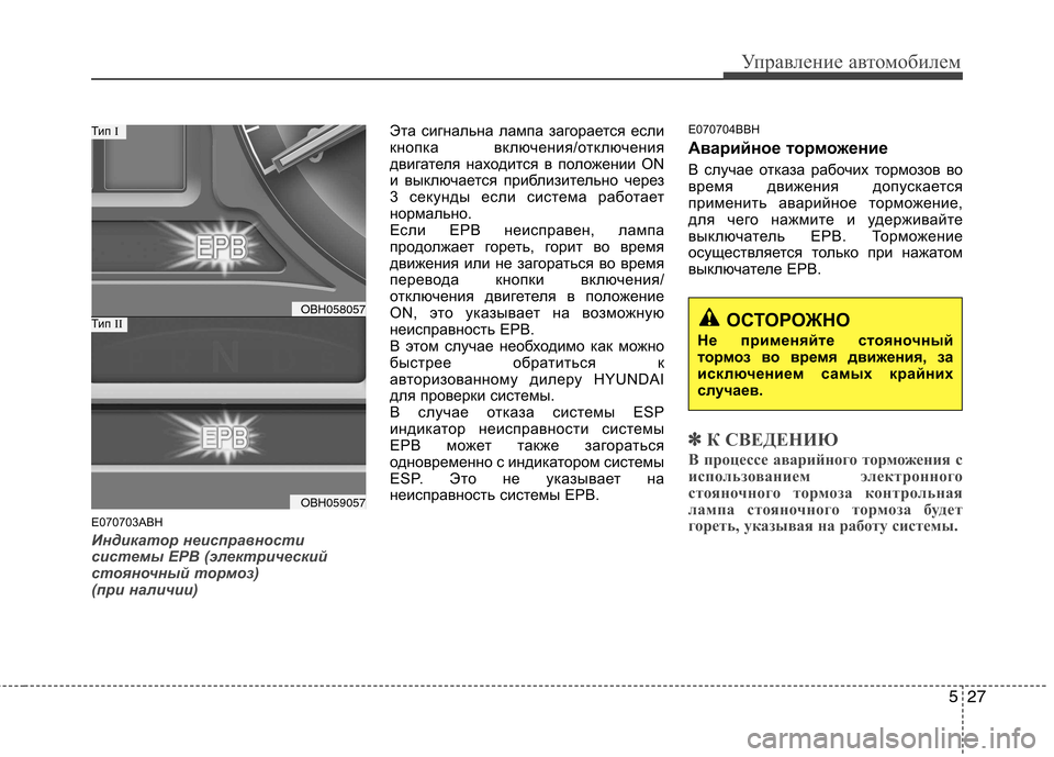 Hyundai Genesis 2012 Инструкция по эксплуатации (in Russian) 527
Управление автомобилем
E070703ABH
Индикатор неисправности
системы EPB (электрический
стояночный тормоз)
(при н Hyundai Genesis 2012 Инструкция по эксплуатации (in Russian) 527
Управление автомобилем
E070703ABH
Индикатор неисправности
системы EPB (электрический
стояночный тормоз)
(при н