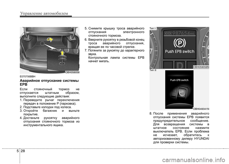 Hyundai Genesis 2012 Инструкция по эксплуатации (in Russian) Управление автомобилем
28
5
E070706BBH
Аварийное отпускание системы
EPB
Если стояночный тормоз не
отпускается шта Hyundai Genesis 2012 Инструкция по эксплуатации (in Russian) Управление автомобилем
28
5
E070706BBH
Аварийное отпускание системы
EPB
Если стояночный тормоз не
отпускается шта
