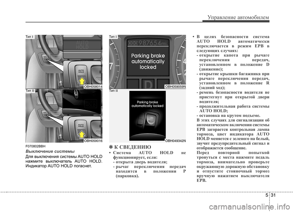 Hyundai Genesis 2012 Инструкция по эксплуатации (in Russian) 531
Управление автомобилем
F070802BBH
Выключение системы
Для выключения системы AUTO HOLD
нажмите выключатель AUTO HOLD.
И Hyundai Genesis 2012 Инструкция по эксплуатации (in Russian) 531
Управление автомобилем
F070802BBH
Выключение системы
Для выключения системы AUTO HOLD
нажмите выключатель AUTO HOLD.
И