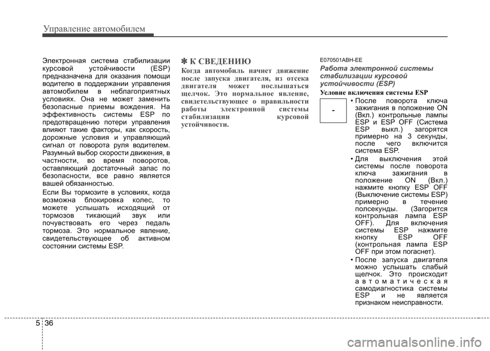 Hyundai Genesis 2012 Инструкция по эксплуатации (in Russian) Управление автомобилем
36
5
Электронная система стабилизации
курсовой устойчивости (ESP)
предназначена для ок Hyundai Genesis 2012 Инструкция по эксплуатации (in Russian) Управление автомобилем
36
5
Электронная система стабилизации
курсовой устойчивости (ESP)
предназначена для ок