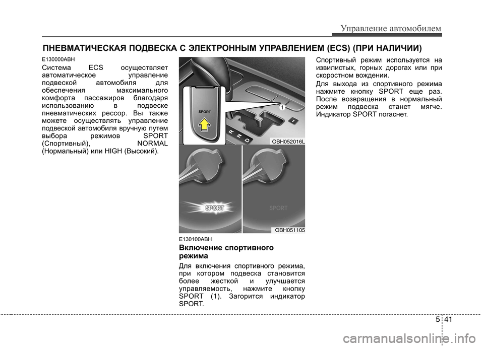 Hyundai Genesis 2012 Инструкция по эксплуатации (in Russian) 541
Управление автомобилем
E130000ABH
Система ECS осуществляет
автоматическое управление
подвеской автомобиля дл Hyundai Genesis 2012 Инструкция по эксплуатации (in Russian) 541
Управление автомобилем
E130000ABH
Система ECS осуществляет
автоматическое управление
подвеской автомобиля дл