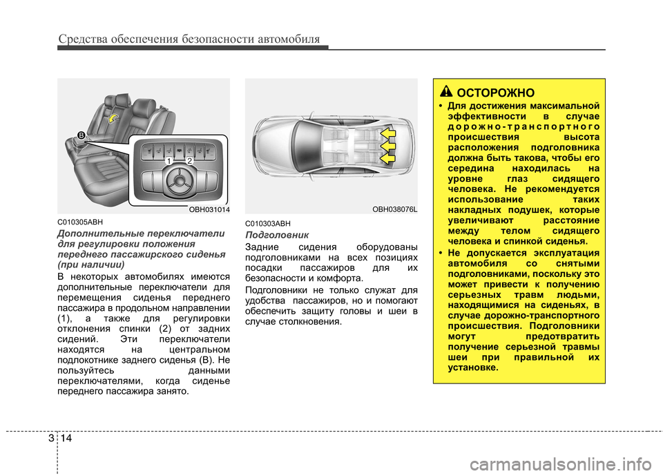 Hyundai Genesis 2012  Инструкция по эксплуатации (in Russian) Средства обеспечения безопасности автомобиля
14
3
C010305ABH
Дополнительные переключатели 
для регулировки полож�