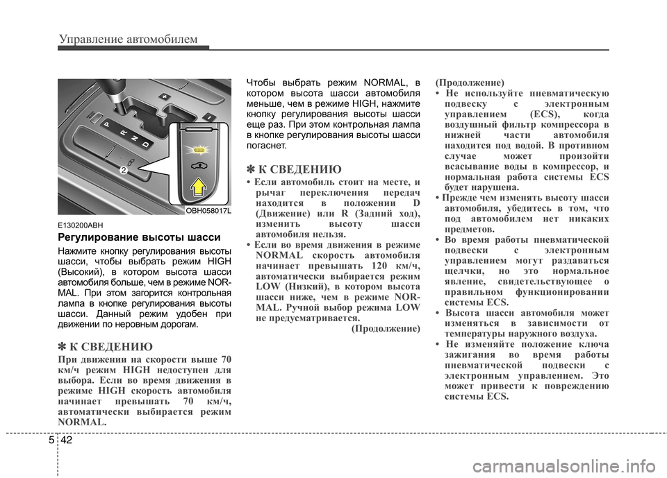Hyundai Genesis 2012 Инструкция по эксплуатации (in Russian) Управление автомобилем
42
5
E130200ABH
Регулирование высоты шасси
Нажмите кнопку регулирования высоты
шасси, чт Hyundai Genesis 2012 Инструкция по эксплуатации (in Russian) Управление автомобилем
42
5
E130200ABH
Регулирование высоты шасси
Нажмите кнопку регулирования высоты
шасси, чт
