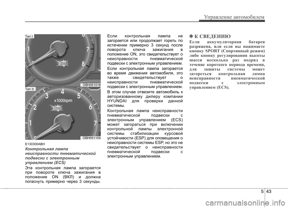 Hyundai Genesis 2012 Инструкция по эксплуатации (in Russian) 543
Управление автомобилем
E130300ABH
Контрольная лампа
неисправности пневматической
подвески с электронным
упр Hyundai Genesis 2012 Инструкция по эксплуатации (in Russian) 543
Управление автомобилем
E130300ABH
Контрольная лампа
неисправности пневматической
подвески с электронным
упр