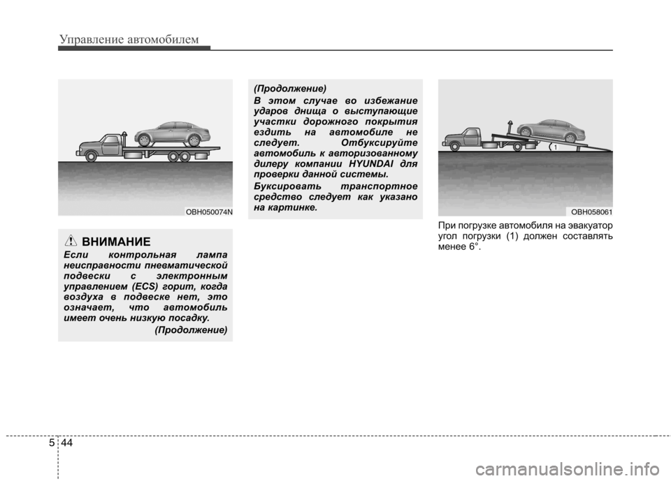 Hyundai Genesis 2012 Инструкция по эксплуатации (in Russian) Управление автомобилем
44
5
При погрузке автомобиля на эвакуатор
угол погрузки (1) должен составлять
менее 6°.
Hyundai Genesis 2012 Инструкция по эксплуатации (in Russian) Управление автомобилем
44
5
При погрузке автомобиля на эвакуатор
угол погрузки (1) должен составлять
менее 6°.