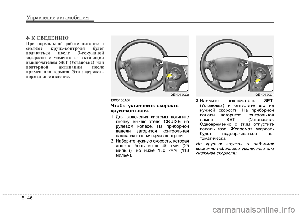 Hyundai Genesis 2012 Инструкция по эксплуатации (in Russian) Управление автомобилем
46
5
✽✽
К СВЕДЕНИЮ
При нормальной работе питание к
системе круиз-контроля будет
подав Hyundai Genesis 2012 Инструкция по эксплуатации (in Russian) Управление автомобилем
46
5
✽✽
К СВЕДЕНИЮ
При нормальной работе питание к
системе круиз-контроля будет
подав