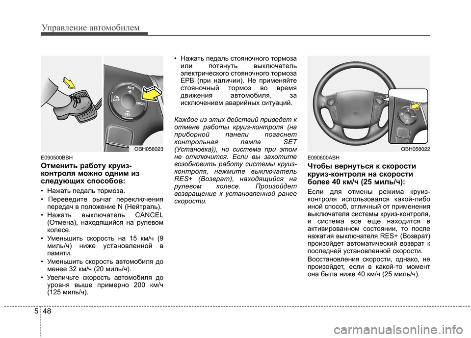 Hyundai Genesis 2012 Инструкция по эксплуатации (in Russian) Управление автомобилем
48
5
E090500BBH
Отменить работу круиз-
контроля можно одним из
следующих способов:
• Нажат Hyundai Genesis 2012 Инструкция по эксплуатации (in Russian) Управление автомобилем
48
5
E090500BBH
Отменить работу круиз-
контроля можно одним из
следующих способов:
• Нажат