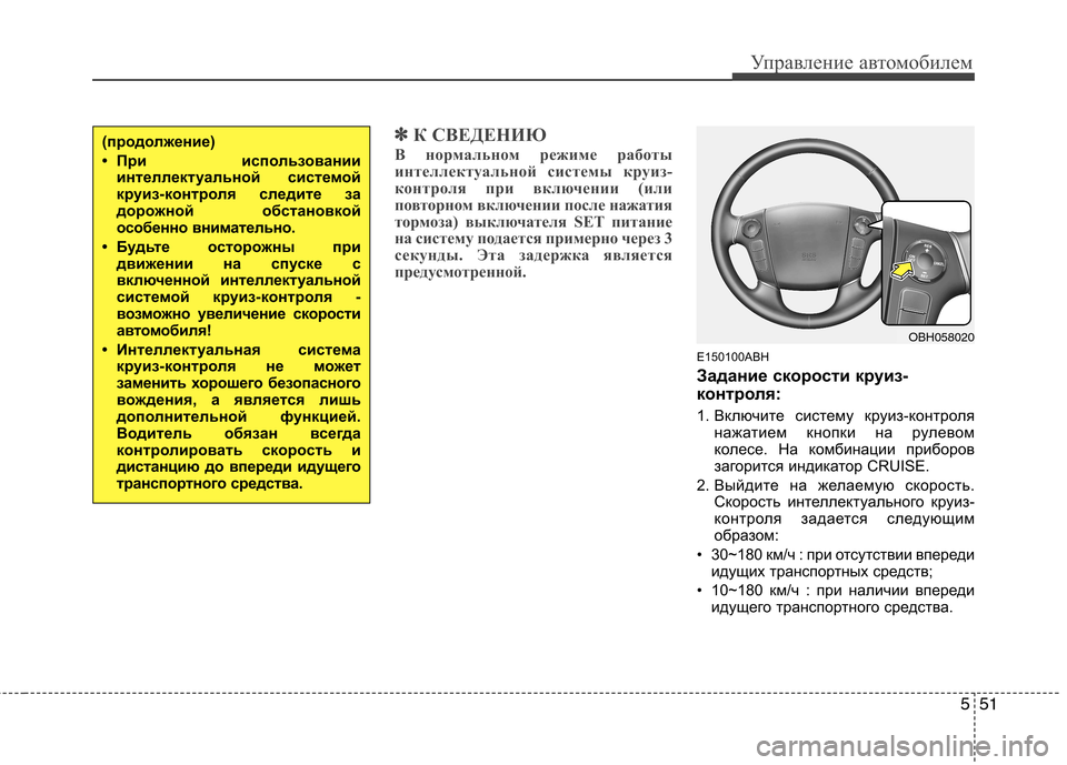 Hyundai Genesis 2012 Инструкция по эксплуатации (in Russian) 551
Управление автомобилем
✽✽К СВЕДЕНИЮ
В нормальном режиме работы
интеллектуальной системы круиз-
контрол Hyundai Genesis 2012 Инструкция по эксплуатации (in Russian) 551
Управление автомобилем
✽✽К СВЕДЕНИЮ
В нормальном режиме работы
интеллектуальной системы круиз-
контрол