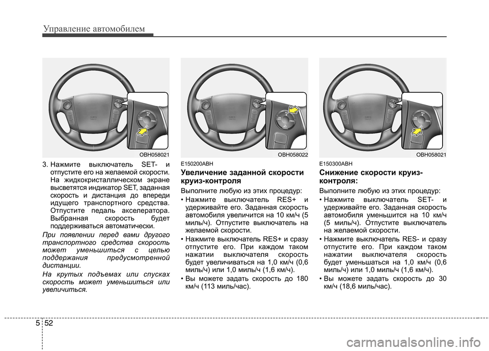 Hyundai Genesis 2012 Инструкция по эксплуатации (in Russian) Управление автомобилем
52
5
3. Нажмите выключатель SET- и
отпустите его на желаемой скорости.
На жидкокристаллич Hyundai Genesis 2012 Инструкция по эксплуатации (in Russian) Управление автомобилем
52
5
3. Нажмите выключатель SET- и
отпустите его на желаемой скорости.
На жидкокристаллич