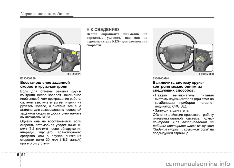 Hyundai Genesis 2012 Инструкция по эксплуатации (in Russian) Управление автомобилем
54
5
E090600ABH
Восстановление заданной
скорости круиз-контроля
Если для отмены режима кр Hyundai Genesis 2012 Инструкция по эксплуатации (in Russian) Управление автомобилем
54
5
E090600ABH
Восстановление заданной
скорости круиз-контроля
Если для отмены режима кр