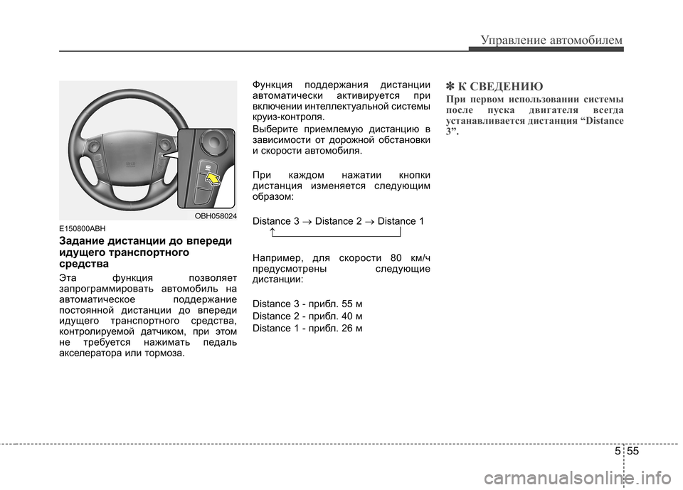 Hyundai Genesis 2012 Инструкция по эксплуатации (in Russian) 555
Управление автомобилем
E150800ABH
Задание дистанции до впереди
идущего транспортного
средства
Эта функция п Hyundai Genesis 2012 Инструкция по эксплуатации (in Russian) 555
Управление автомобилем
E150800ABH
Задание дистанции до впереди
идущего транспортного
средства
Эта функция п